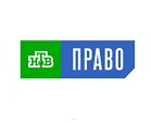 НТВ право