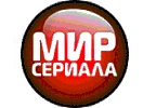 Мир сериала