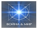Война и Мир